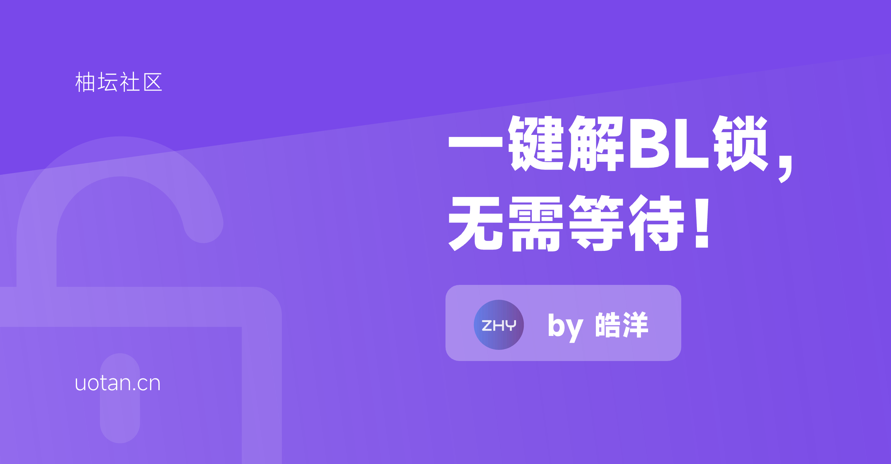 柚坛社区一键解BL锁工具 (1).png